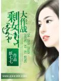 剩女爱情大作战