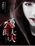 血族:我的公爵大人