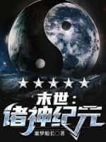 末世:诸神纪元