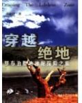 穿越绝地 :罗布泊腹地神秘探险之旅