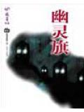 幽灵旗
