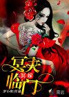 冥嫁:冥夫临门