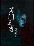 冥门之秀