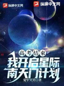 高考结束：我开启星际南天门计划