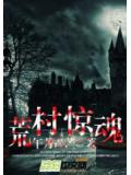 吃人蝴蝶:荒村惊魂