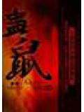 蛊鼠