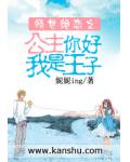 倾世绝恋之公主你好我是王子