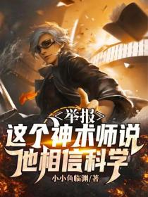 举报:这个神术师说他相信科学