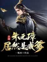 穿越:朱元璋居然是我爹