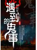那些年遇到的鬼事