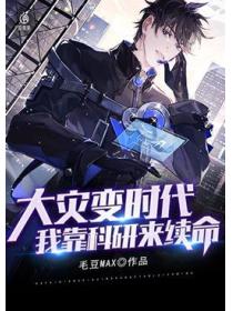 大灾变时代:我靠科研来续命