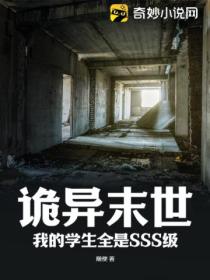 诡异末世：我的学生全是SSS级