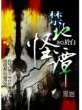禁地怪谭