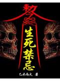生死禁忌