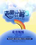 出师不利:老师你够了
