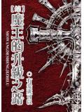 综魔王的升级之