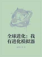 全球进化:我有进化模拟器