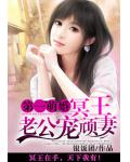 第一萌婚:冥王老公宠顽妻