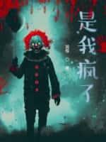 是我疯了