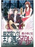 野蛮丫头遇爱花心少