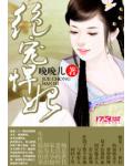 绝宠悍妃