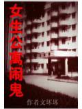 步步惊心:女生公寓闹鬼