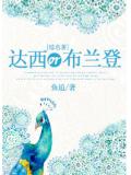 综名著达西or布兰登