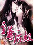 帝王专宠:至尊弃后