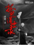 抓鬼道士录