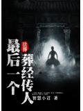 法葬:最后一个葬经传人
