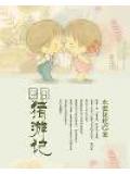 囧囧猪游记