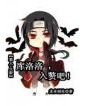 库洛洛，入赘吧！