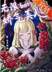 无限boss的娇气美人