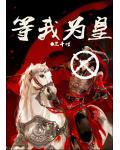 等我为皇