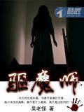 驱魔师