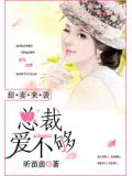 甜妻来袭:总裁爱不够