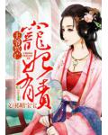 王爷兴亡，宠妃有责