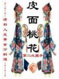 皮面桃花