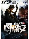 丧尸保安