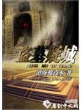 一夜一诡梦:盗墓疑城