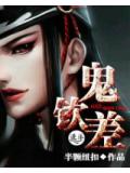 鬼钦差