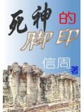 死神的脚印