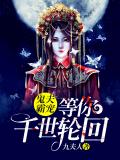 鬼夫霸宠:等你千世轮回