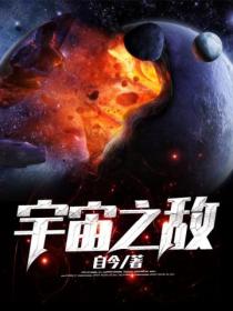 宇宙之敌