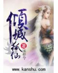 倾城狐仙