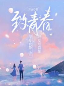 致青春——深爱寂静无声:纯爱短篇集