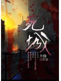 死城