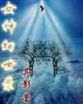 女神幻世录