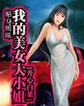贴身暧昧:我的美女大小姐