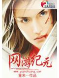 网游纪元